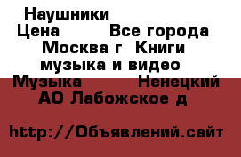 Наушники monster beats › Цена ­ 50 - Все города, Москва г. Книги, музыка и видео » Музыка, CD   . Ненецкий АО,Лабожское д.